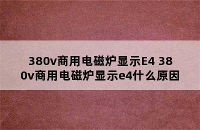 380v商用电磁炉显示E4 380v商用电磁炉显示e4什么原因